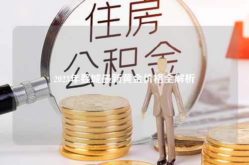 2023年婺城最新黄金价格全解析