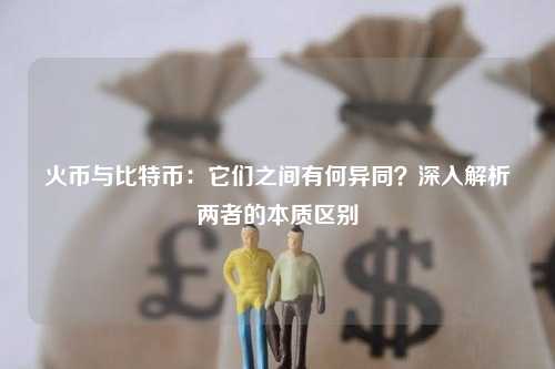 火币与比特币：它们之间有何异同？深入解析两者的本质区别