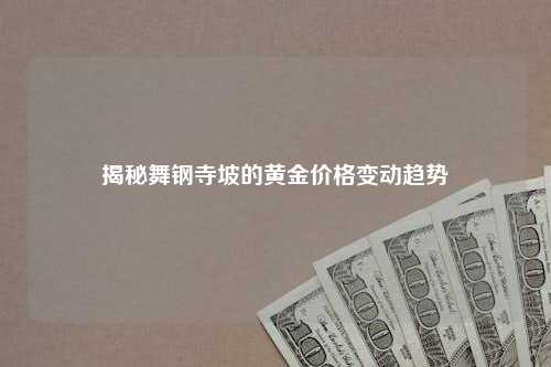 揭秘舞钢寺坡的黄金价格变动趋势