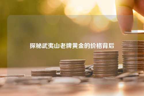 探秘武夷山老牌黄金的价格背后