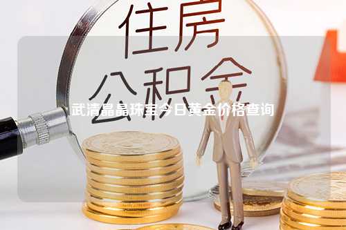 武清晶晶珠宝今日黄金价格查询