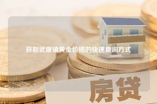 获取武康镇黄金价格的快速查询方式