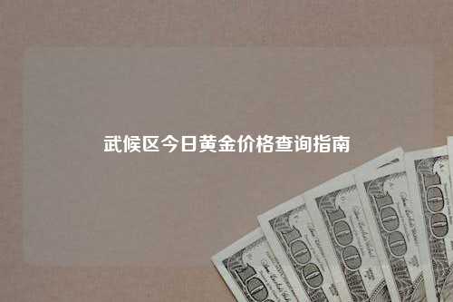 武候区今日黄金价格查询指南