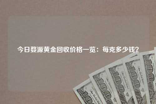 今日婺源黄金回收价格一览：每克多少钱？