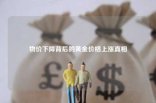 物价下降背后的黄金价格上涨真相