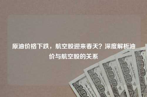 原油价格下跌，航空股迎来春天？深度解析油价与航空股的关系